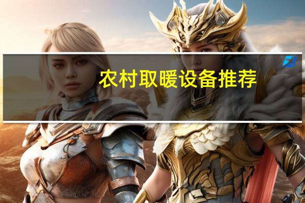 农村取暖设备推荐（农村取暖设备）