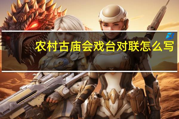 农村古庙会戏台对联怎么写（农村古庙会戏台对联）