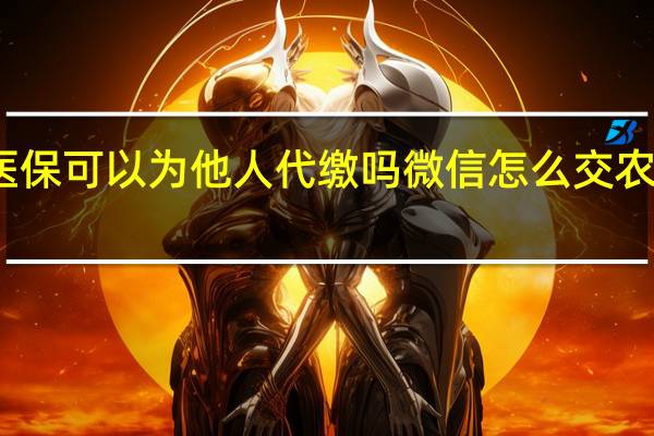 农村合作医保可以为他人代缴吗微信怎么交农村合作医疗保险