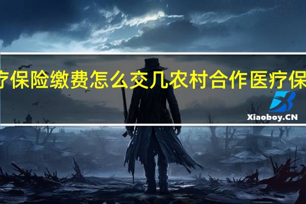 农村合作医疗保险缴费怎么交　几农村合作医疗保险缴费方法要知道