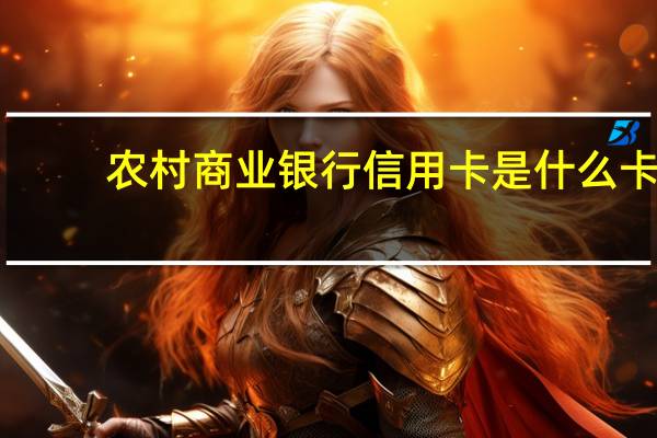 农村商业银行信用卡是什么卡