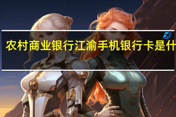 农村商业银行江渝手机银行卡是什么卡