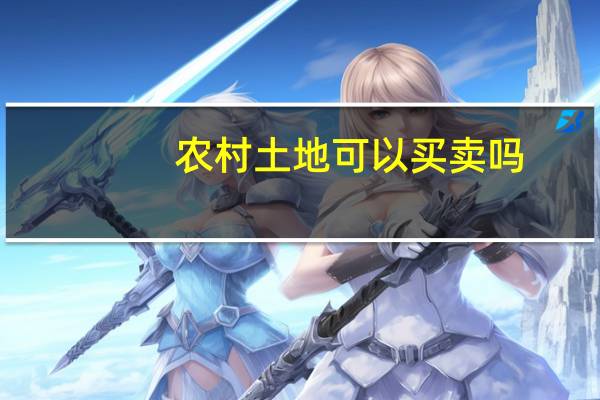 农村土地可以买卖吗?（农村土地可以买卖吗）