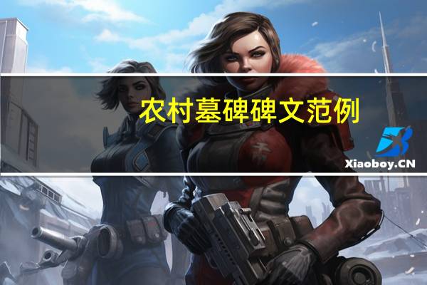 农村墓碑碑文范例(母亲碑文范例)