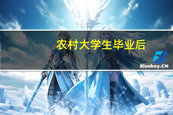 农村大学生毕业后，他们的就业质量怎样