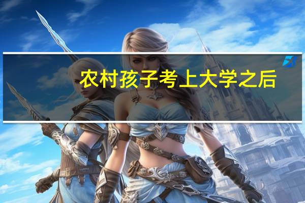 农村孩子考上大学之后，到底要不要摆酒庆祝