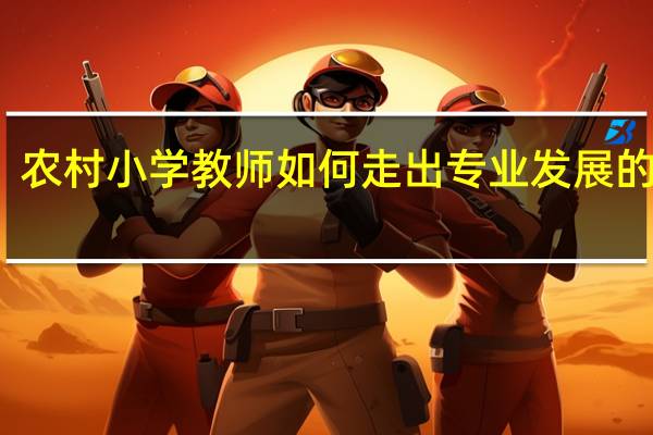 农村小学教师如何走出专业发展的困境