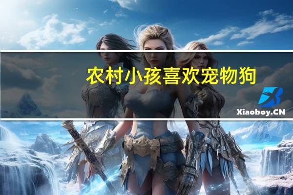 农村小孩喜欢宠物狗