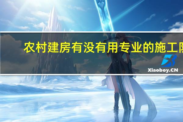 农村建房有没有用专业的施工队