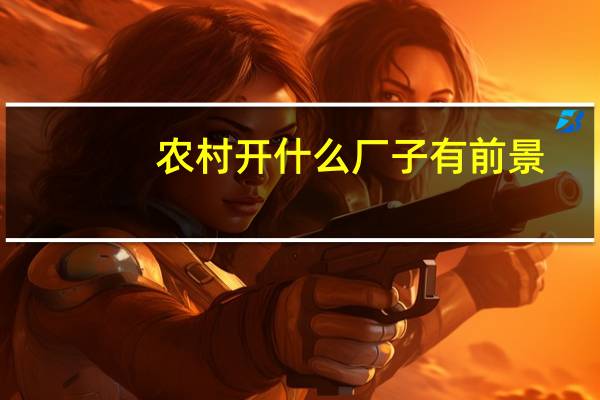 农村开什么厂子有前景