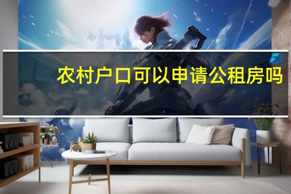 农村户口可以申请公租房吗