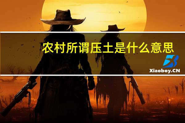 农村所谓压土是什么意思