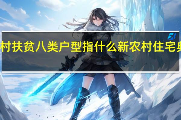 农村扶贫八类户型指什么 新农村住宅典型户型