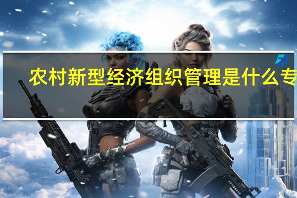 农村新型经济组织管理是什么专业