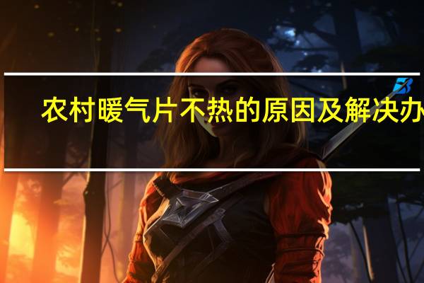 农村暖气片不热的原因及解决办法（暖气片不热的原因及解决办法）