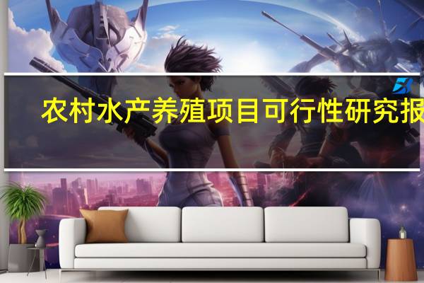 农村水产养殖项目可行性研究报告（农村水产养殖项目）