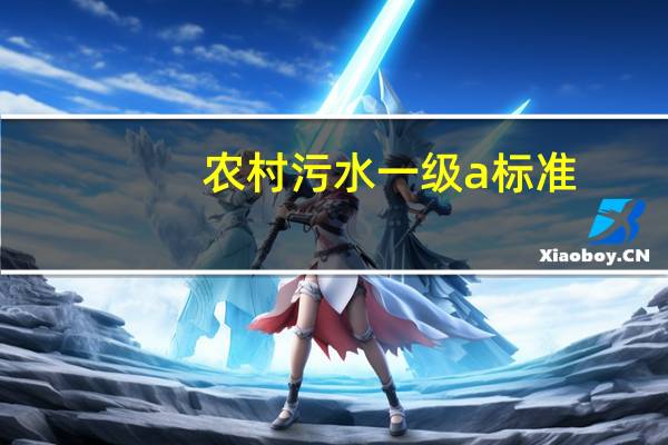 农村污水一级a标准