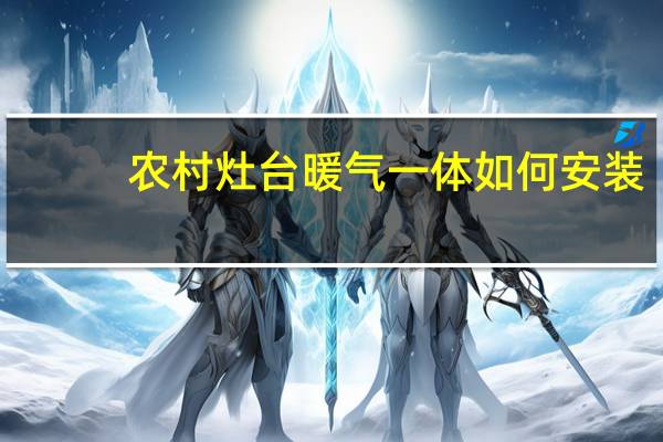 农村灶台暖气一体如何安装
