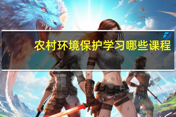 农村环境保护学习哪些课程