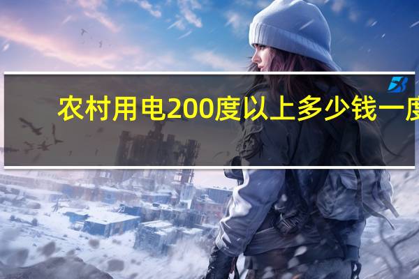农村用电200度以上多少钱一度