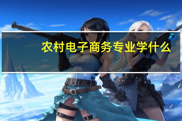 农村电子商务专业学什么