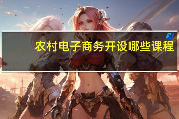 农村电子商务开设哪些课程