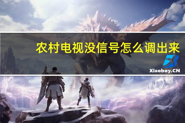 农村电视没信号怎么调出来