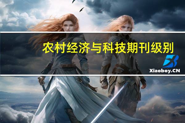 农村经济与科技期刊级别