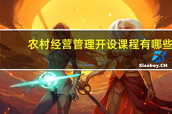 农村经营管理开设课程有哪些