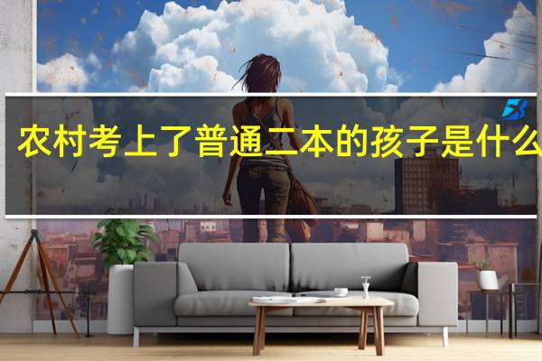 农村考上了普通二本的孩子是什么水平