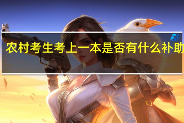 农村考生考上一本是否有什么补助政策
