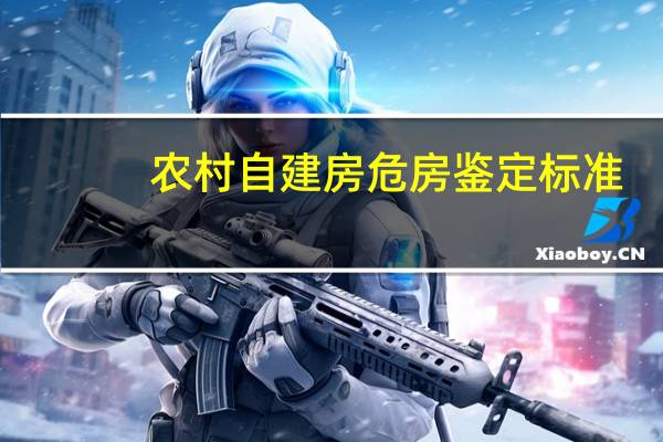 农村自建房危房鉴定标准（危房鉴定标准）