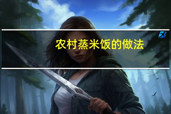 农村蒸米饭的做法