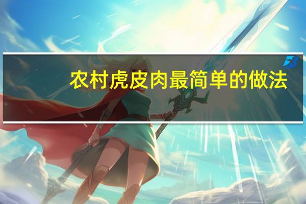 农村虎皮肉最简单的做法