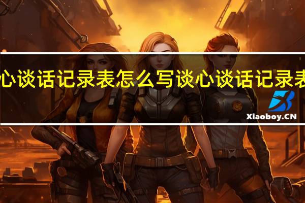 农村谈心谈话记录表怎么写 谈心谈话记录表一对一2023