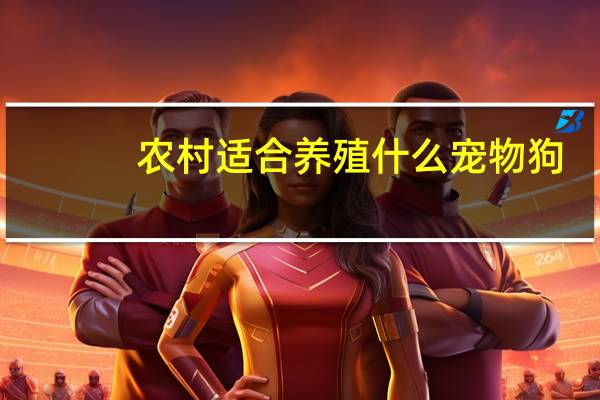 农村适合养殖什么宠物狗