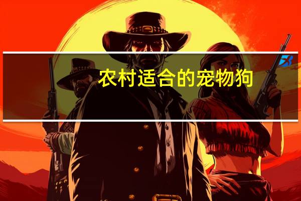 农村适合的宠物狗