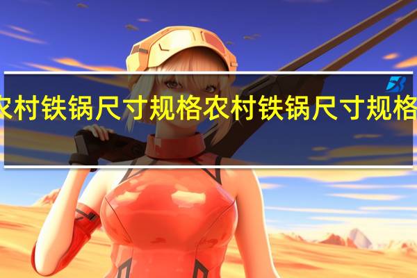 农村铁锅尺寸规格 农村铁锅尺寸规格是什么