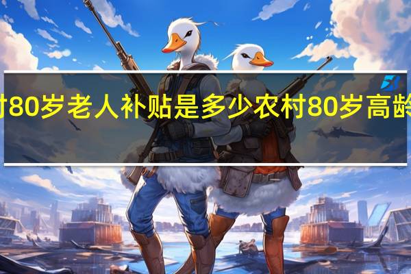 农村80岁老人补贴是多少　农村80岁高龄补贴标准