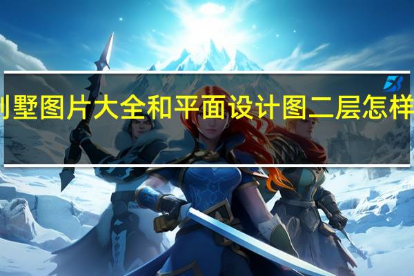 农村85米x13小别墅图片大全和平面设计图二层怎样建 农村别墅效果图大全