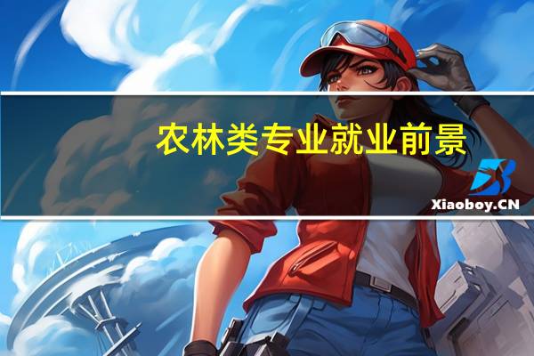 农林类专业就业前景