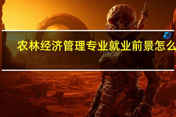 农林经济管理专业就业前景怎么样
