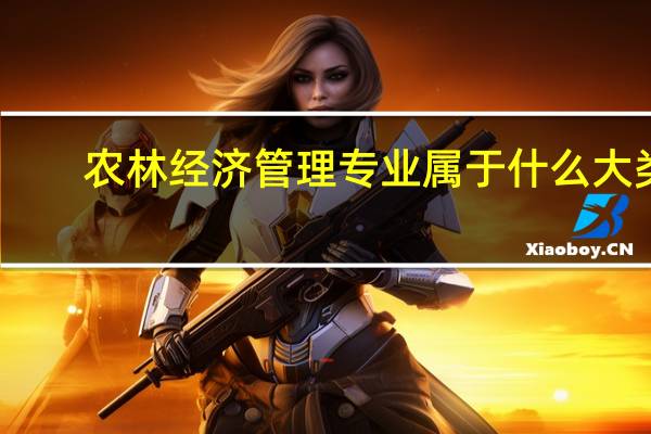 农林经济管理专业属于什么大类