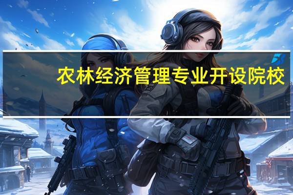 农林经济管理专业开设院校