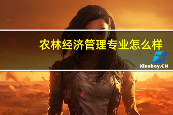 农林经济管理专业怎么样_学什么_前景好吗