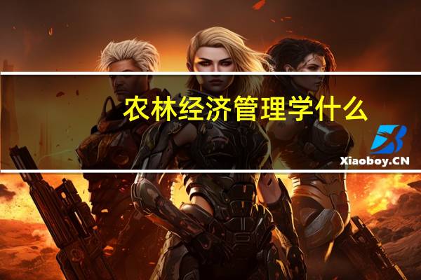 农林经济管理学什么