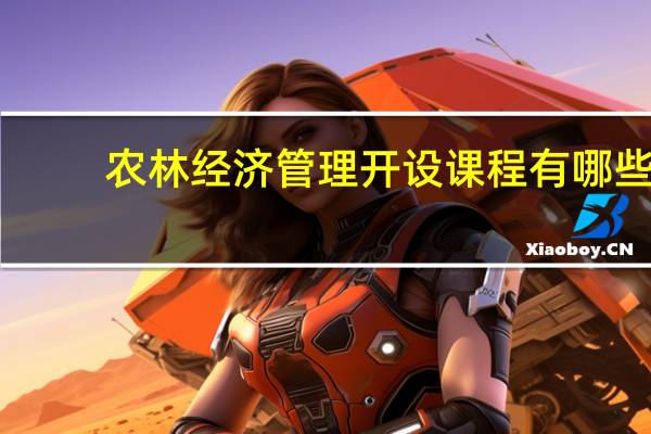 农林经济管理开设课程有哪些