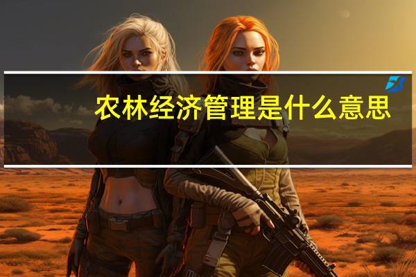 农林经济管理是什么意思
