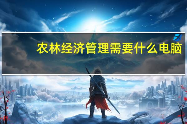 农林经济管理需要什么电脑