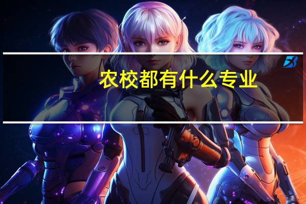 农校都有什么专业